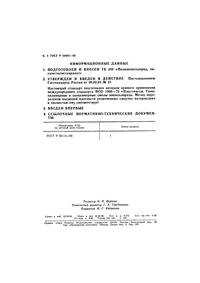 ГОСТ Р 50485-93