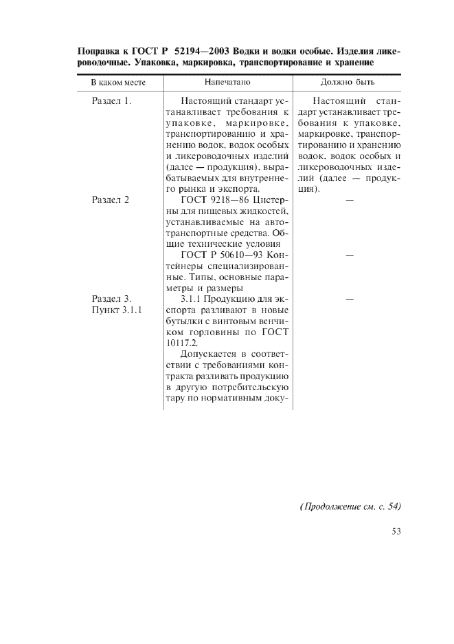 Поправка к ГОСТ Р 52194-2003