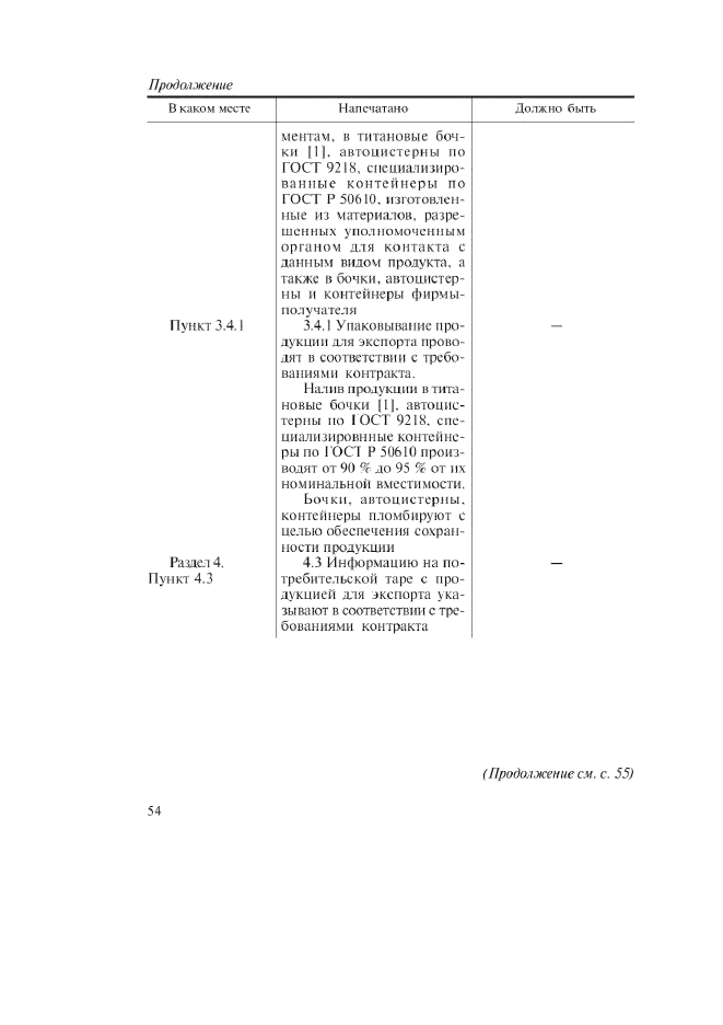 Поправка к ГОСТ Р 52194-2003