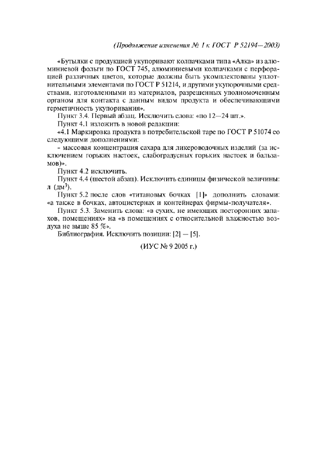 Изменение №1 к ГОСТ Р 52194-2003