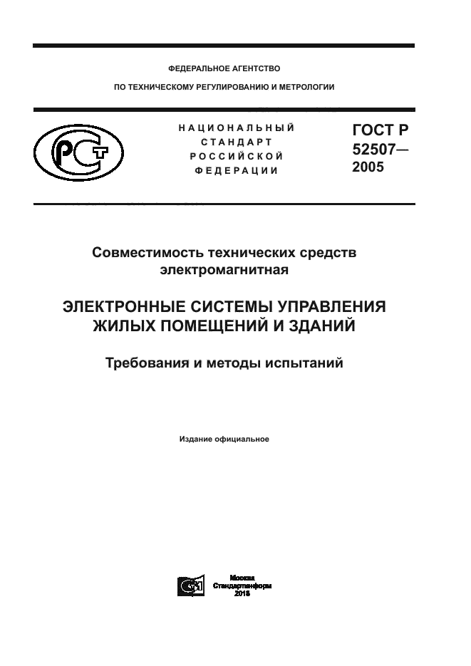 ГОСТ Р 52507-2005