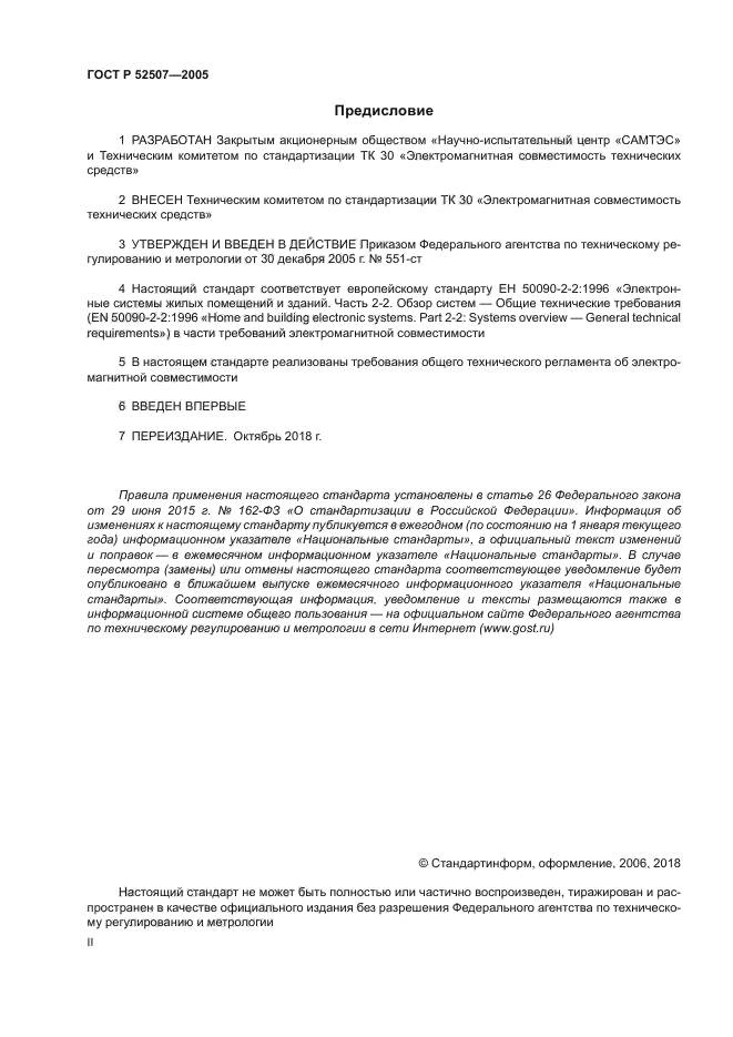 ГОСТ Р 52507-2005