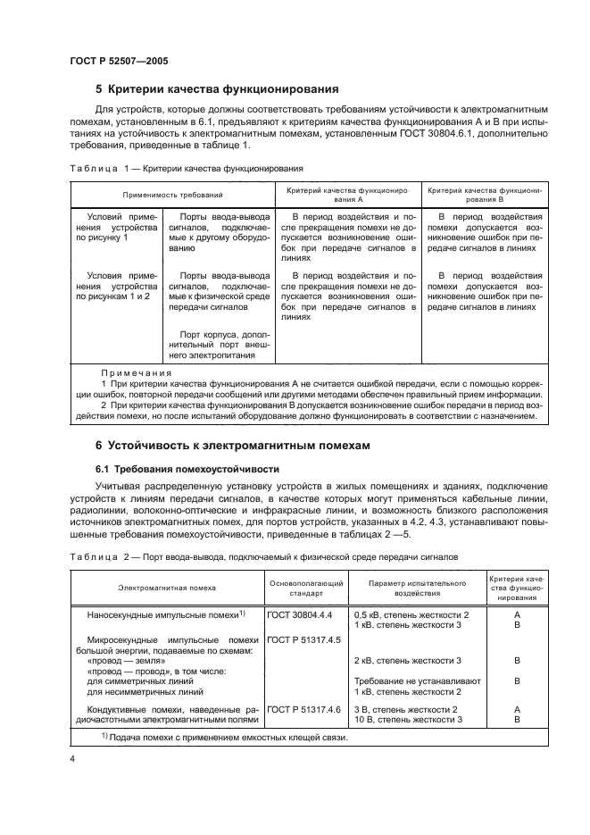 ГОСТ Р 52507-2005