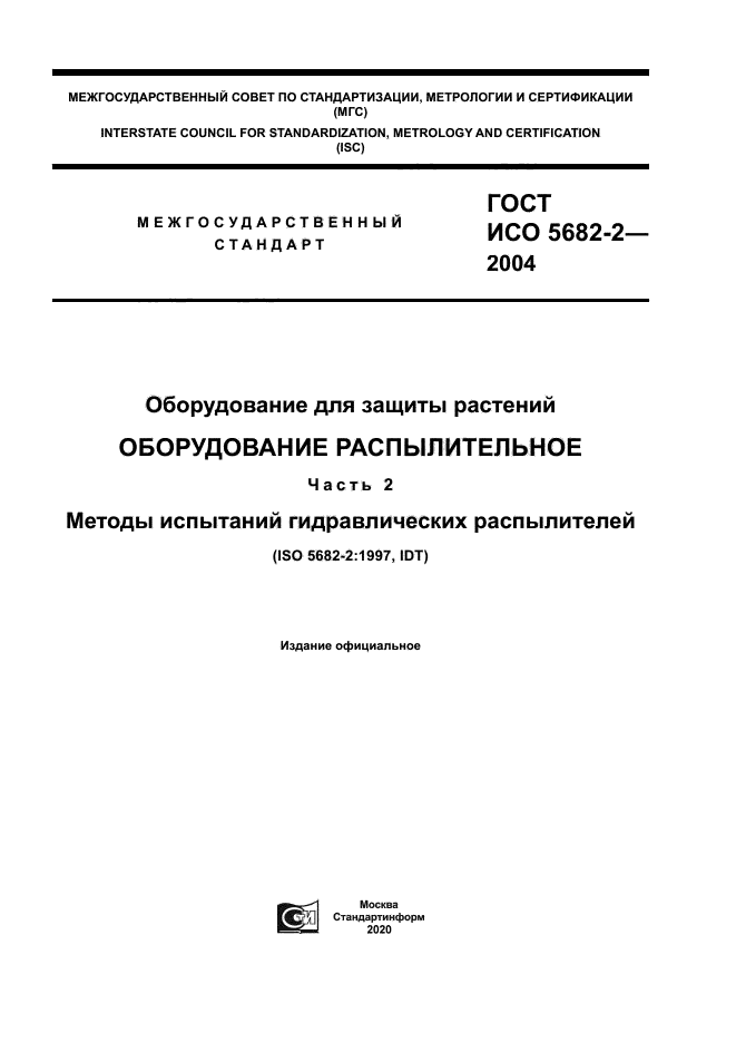 ГОСТ ИСО 5682-2-2004