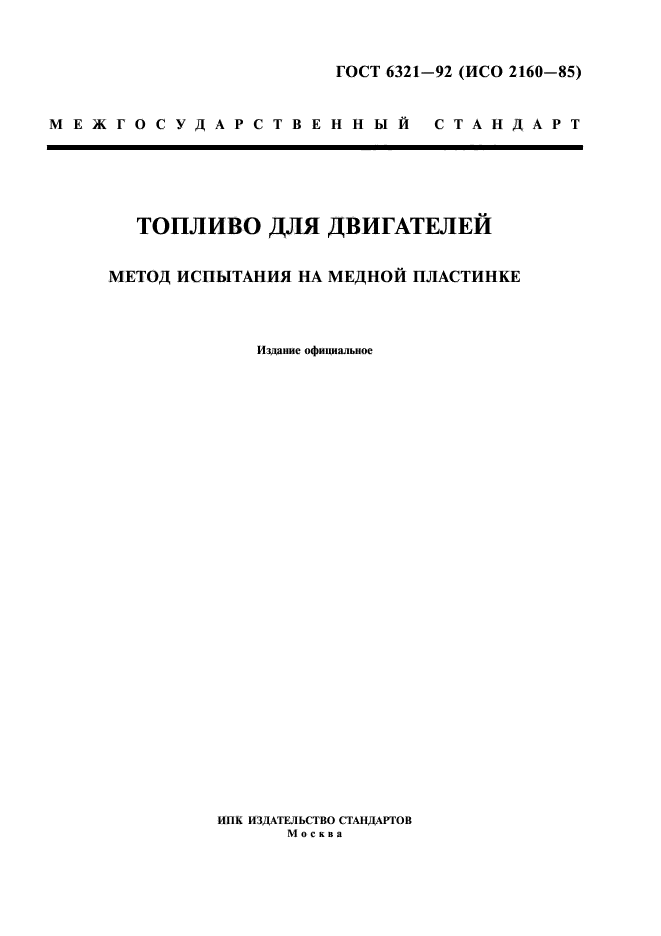 ГОСТ 6321-92