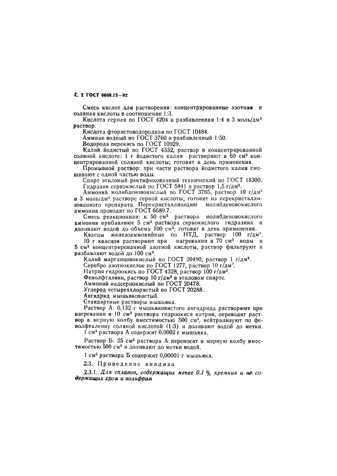 ГОСТ 6689.13-92