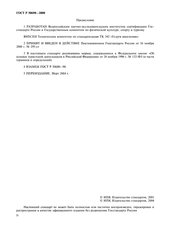 ГОСТ Р 50690-2000