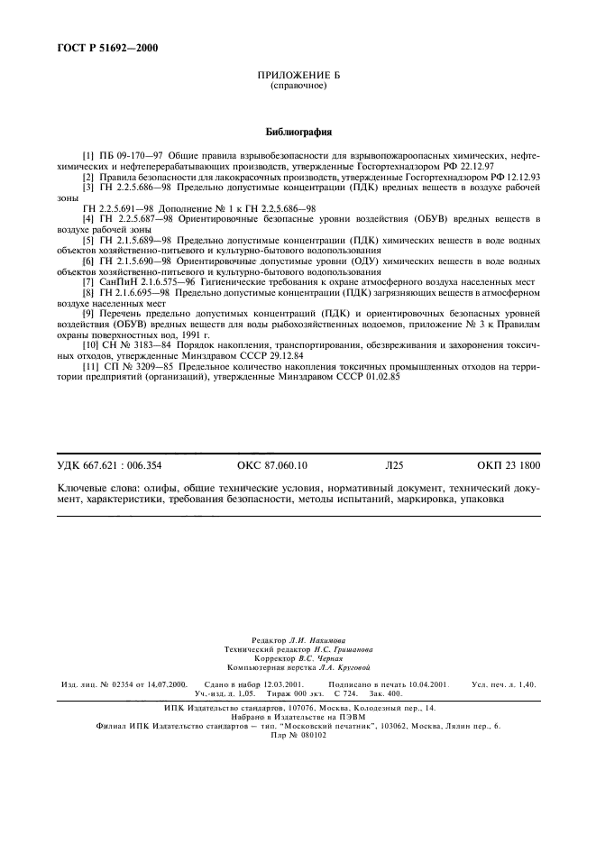 ГОСТ Р 51692-2000