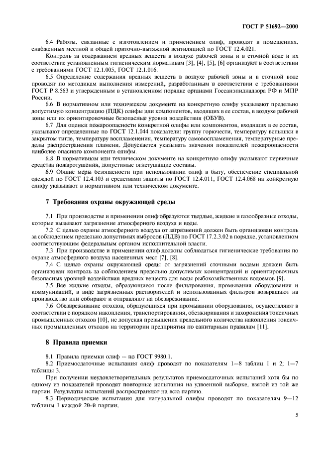 ГОСТ Р 51692-2000