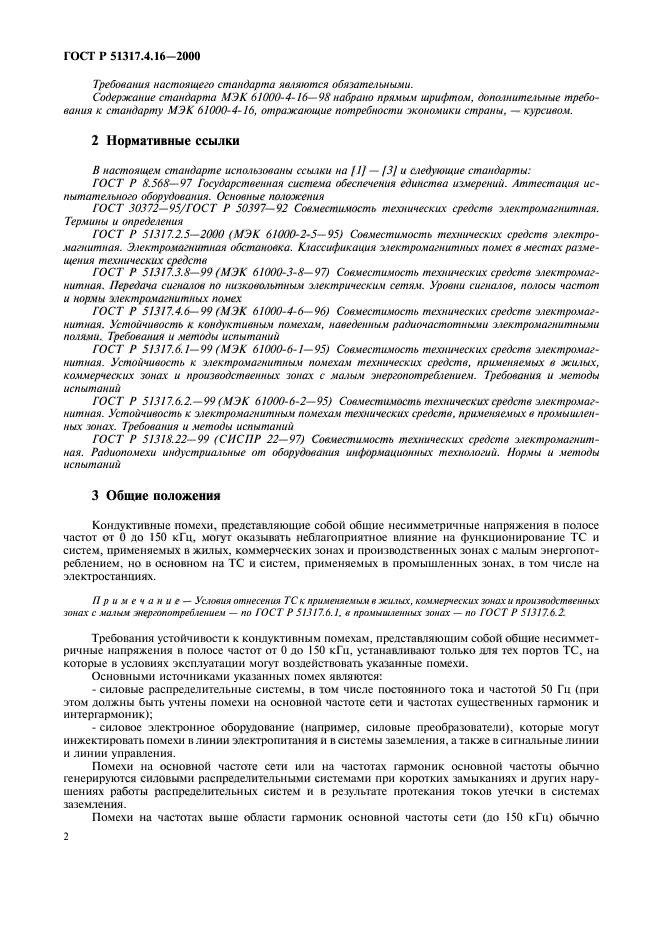 ГОСТ Р 51317.4.16-2000