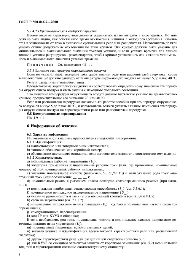 ГОСТ Р 50030.6.2-2000