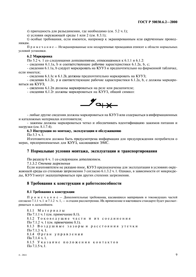 ГОСТ Р 50030.6.2-2000