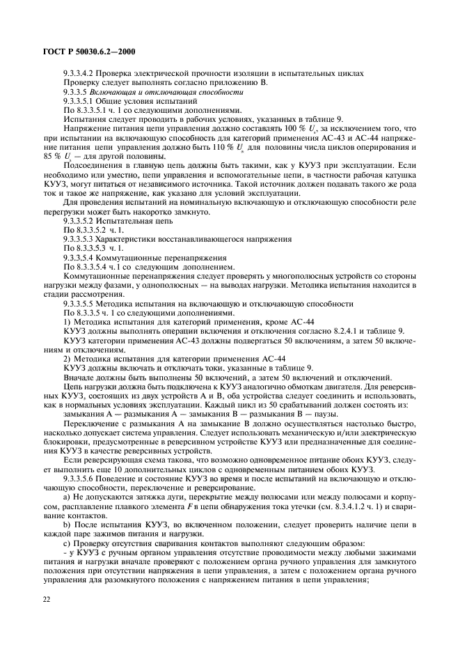 ГОСТ Р 50030.6.2-2000