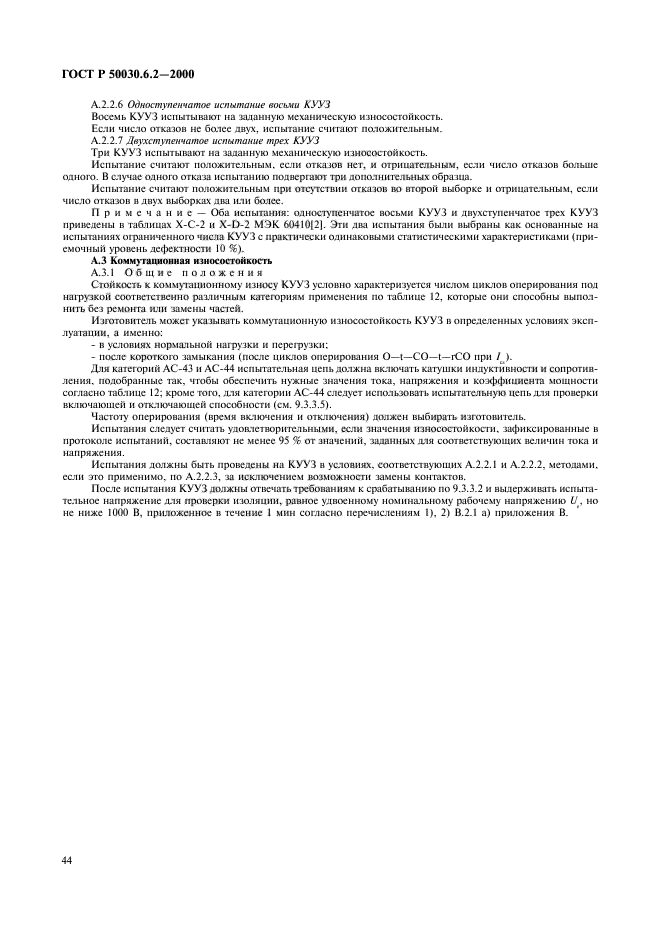 ГОСТ Р 50030.6.2-2000