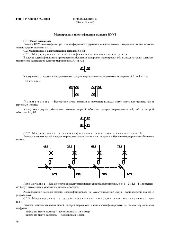 ГОСТ Р 50030.6.2-2000