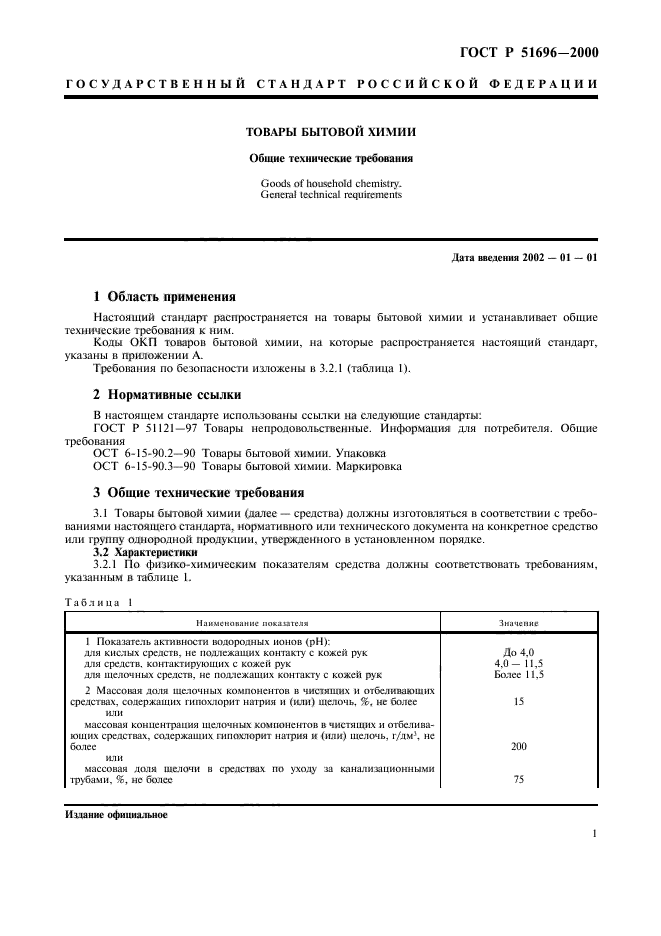 ГОСТ Р 51696-2000