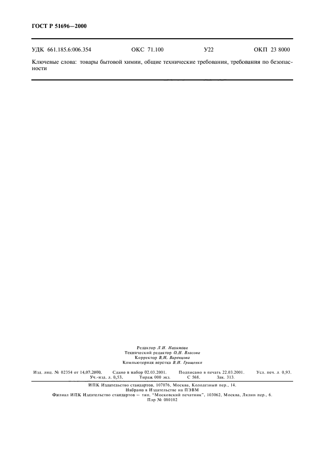 ГОСТ Р 51696-2000