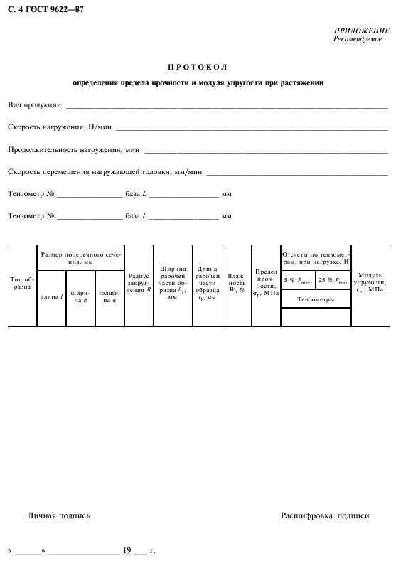 ГОСТ 9622-87