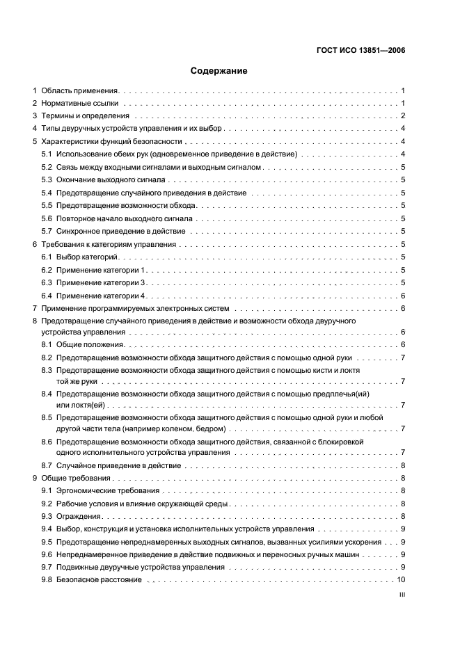 ГОСТ ИСО 13851-2006