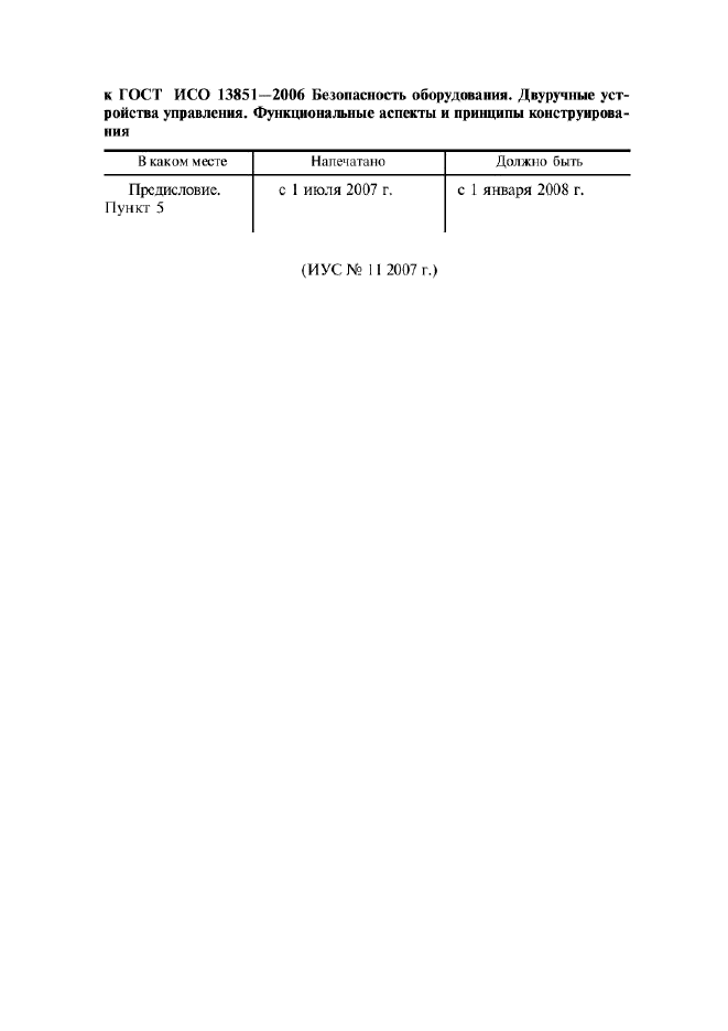 ГОСТ ИСО 13851-2006
