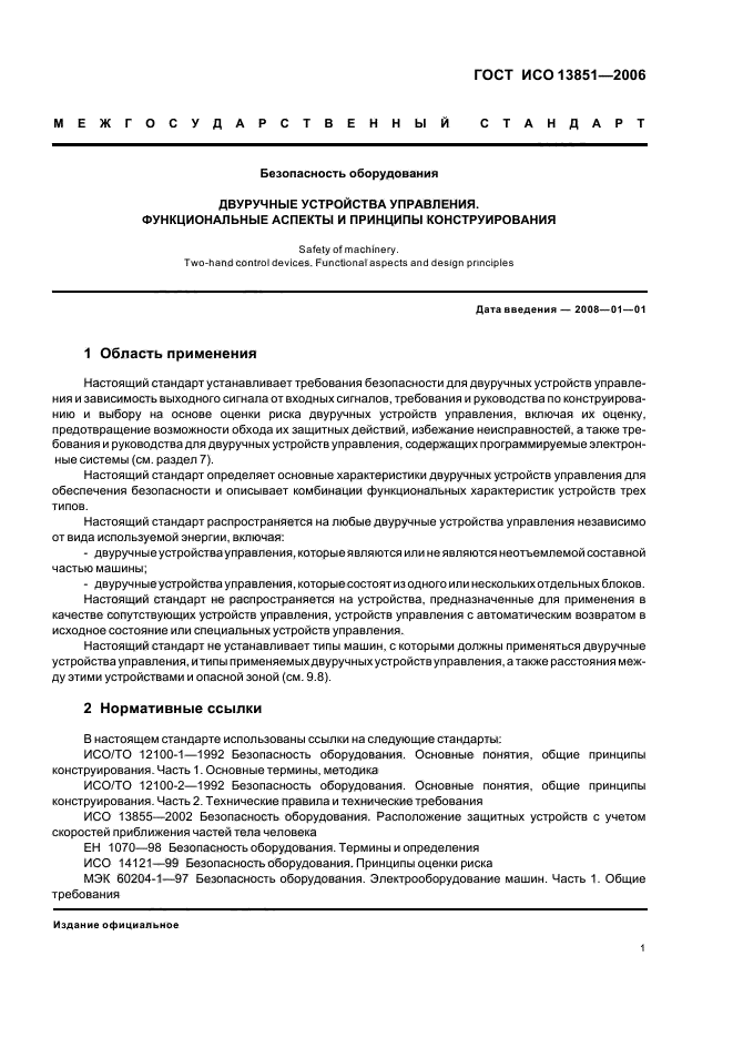 ГОСТ ИСО 13851-2006