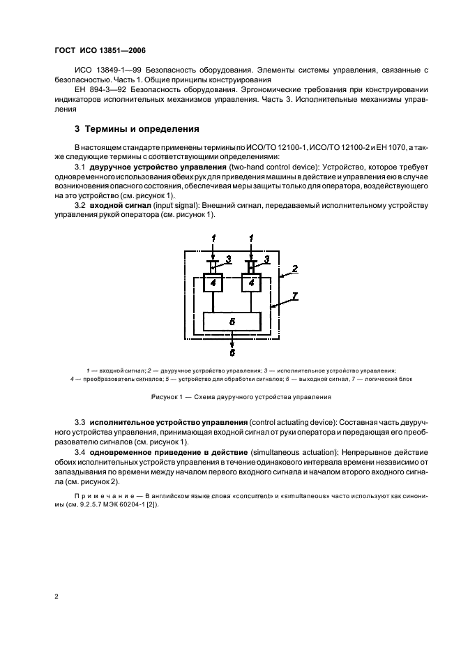 ГОСТ ИСО 13851-2006