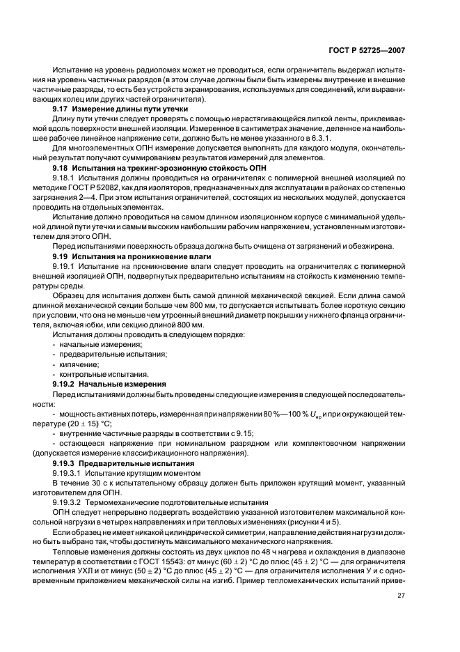 ГОСТ Р 52725-2007