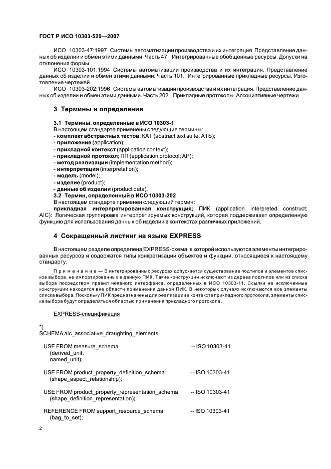 ГОСТ Р ИСО 10303-520-2007