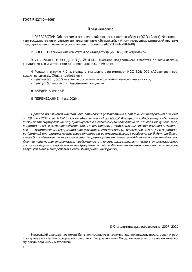 ГОСТ Р 52710-2007