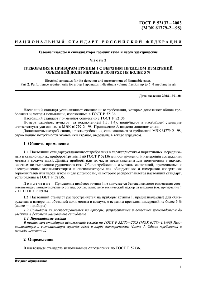 ГОСТ Р 52137-2003