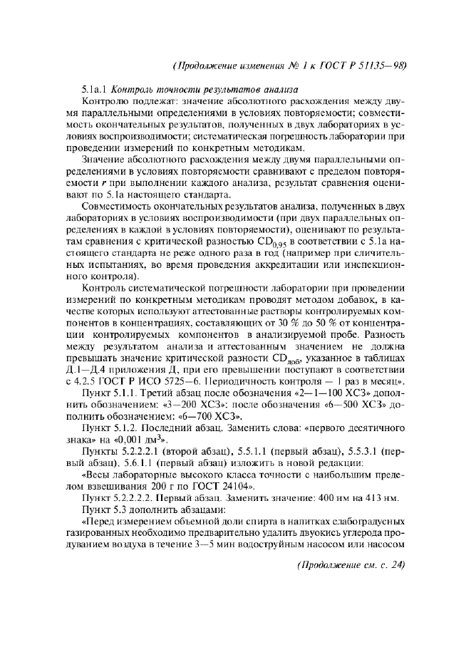 Изменение №1 к ГОСТ Р 51135-98