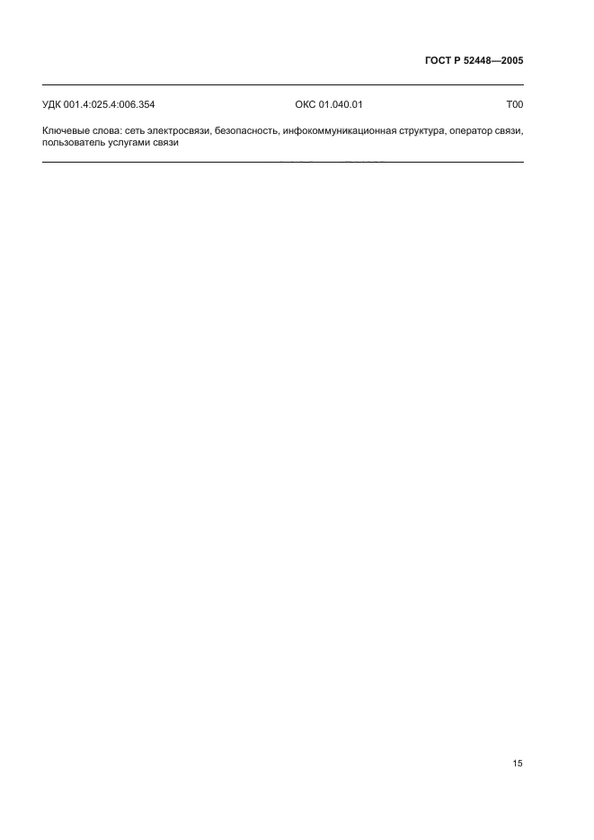 ГОСТ Р 52448-2005