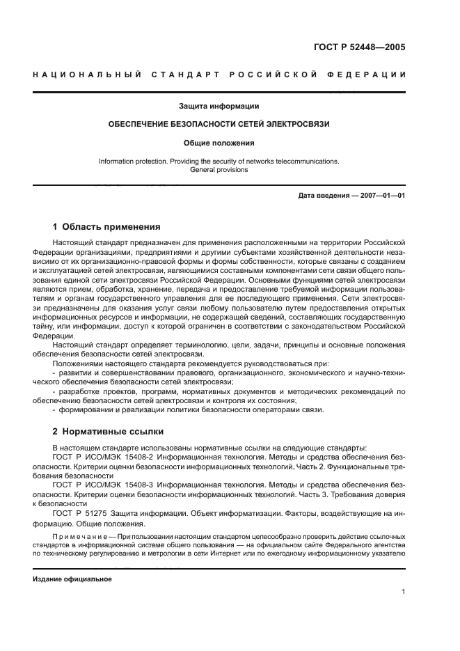 ГОСТ Р 52448-2005