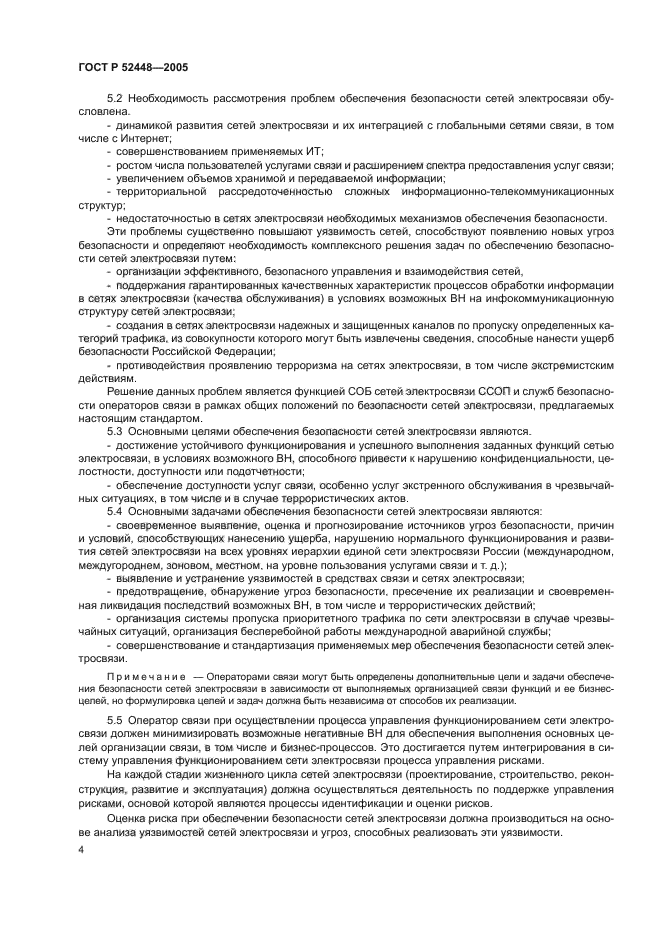 ГОСТ Р 52448-2005