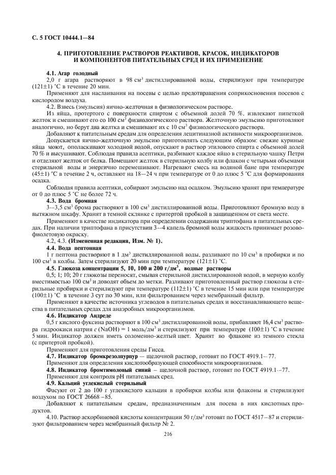 ГОСТ 10444.1-84