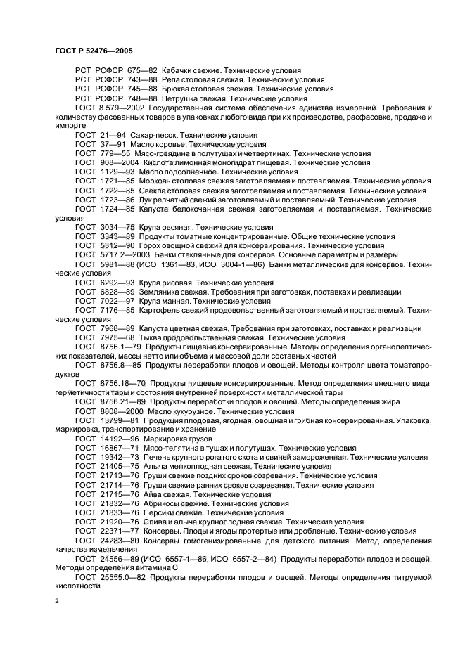 ГОСТ Р 52476-2005