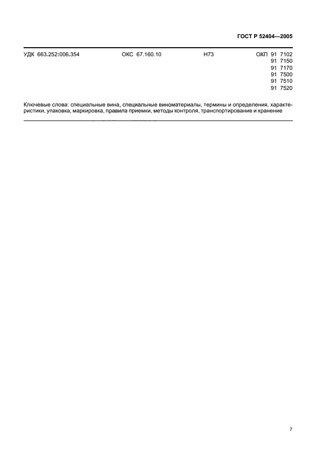 ГОСТ Р 52404-2005