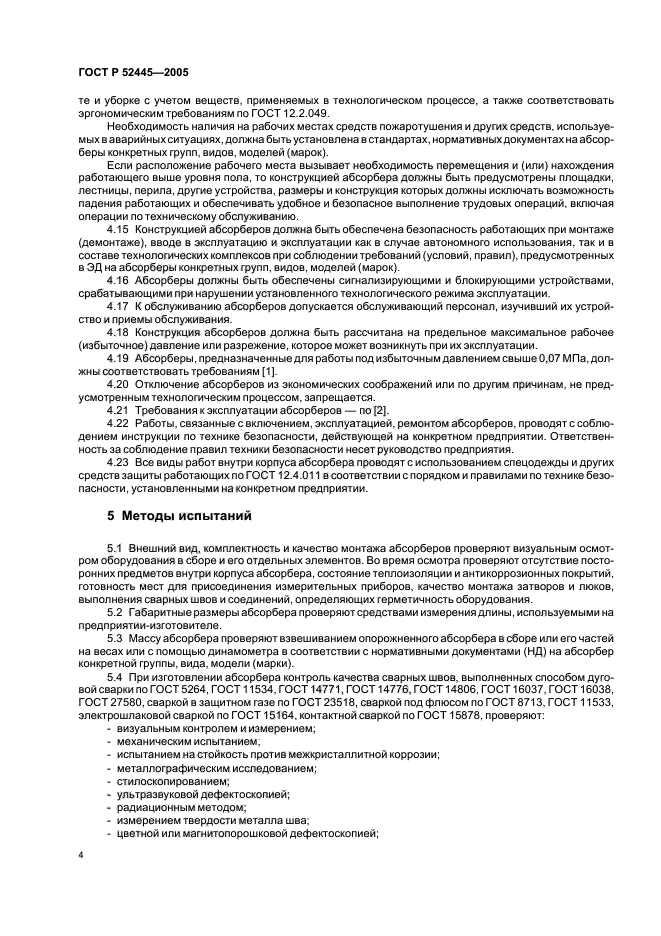 ГОСТ Р 52445-2005