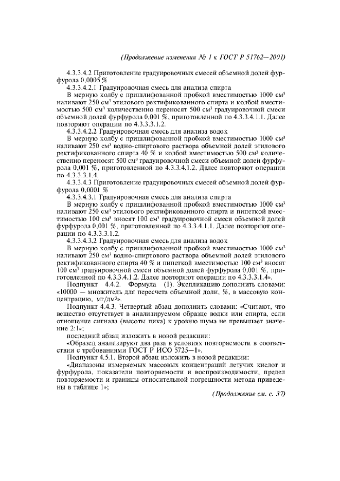 Изменение №1 к ГОСТ Р 51762-2001
