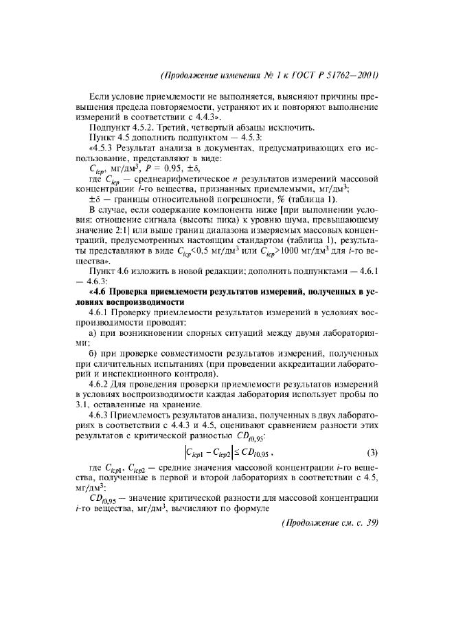 Изменение №1 к ГОСТ Р 51762-2001