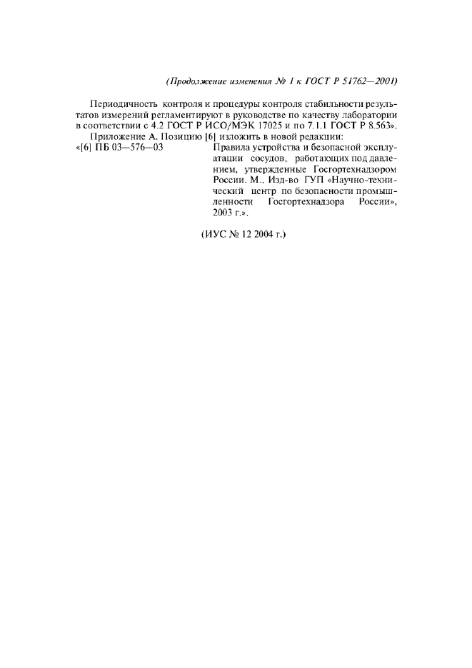 Изменение №1 к ГОСТ Р 51762-2001