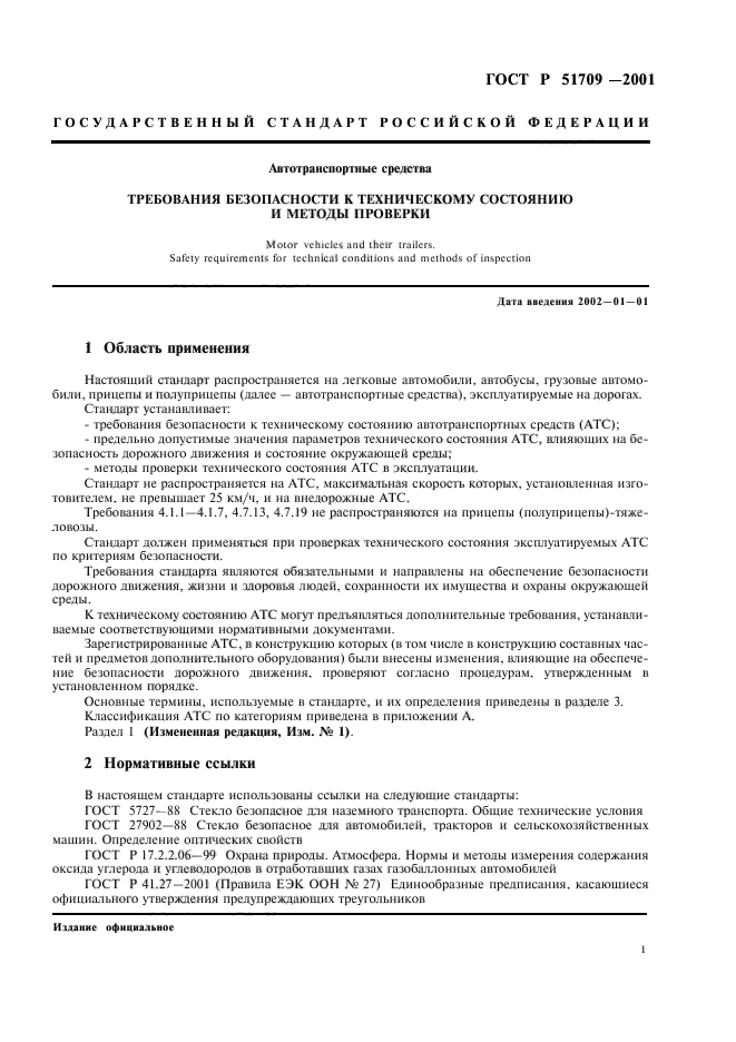 ГОСТ Р 51709-2001