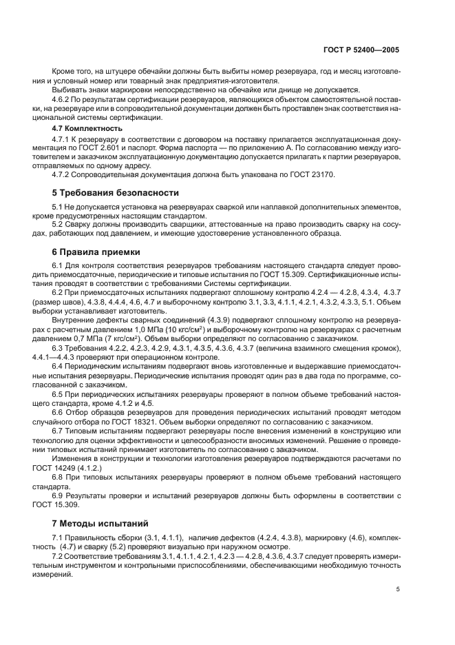 ГОСТ Р 52400-2005