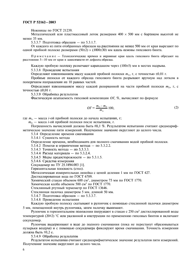 ГОСТ Р 52162-2003