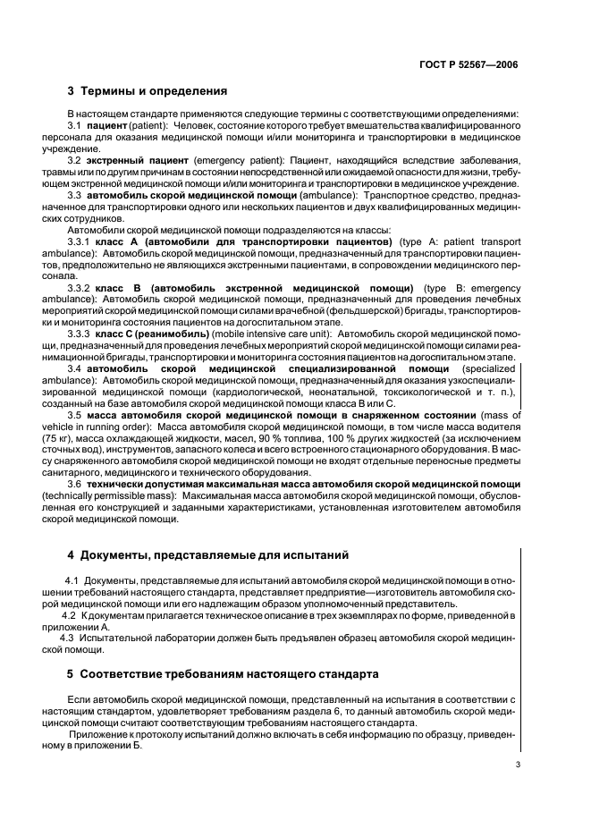 ГОСТ Р 52567-2006