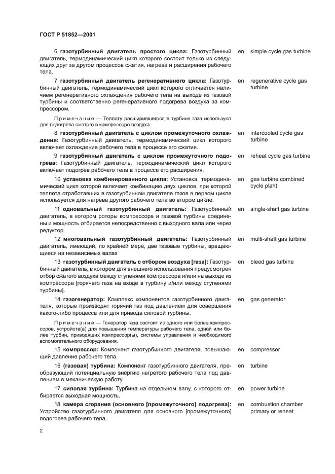 ГОСТ Р 51852-2001