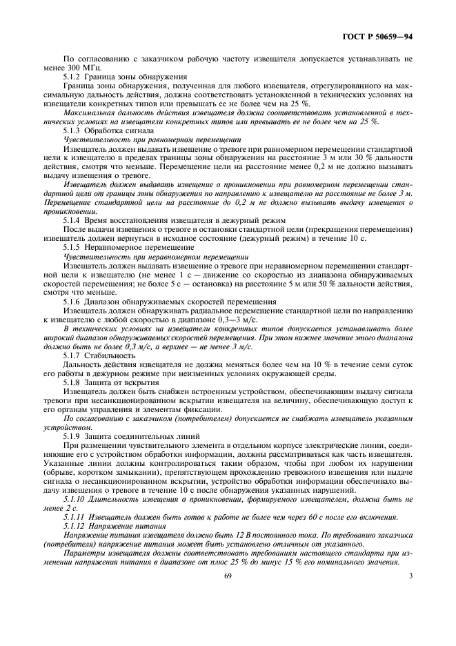 ГОСТ Р 50659-94