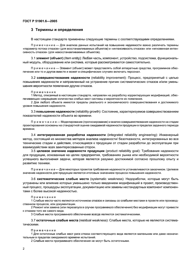 ГОСТ Р 51901.6-2005