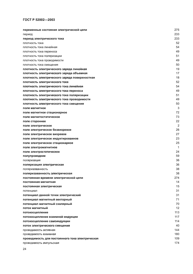 ГОСТ Р 52002-2003
