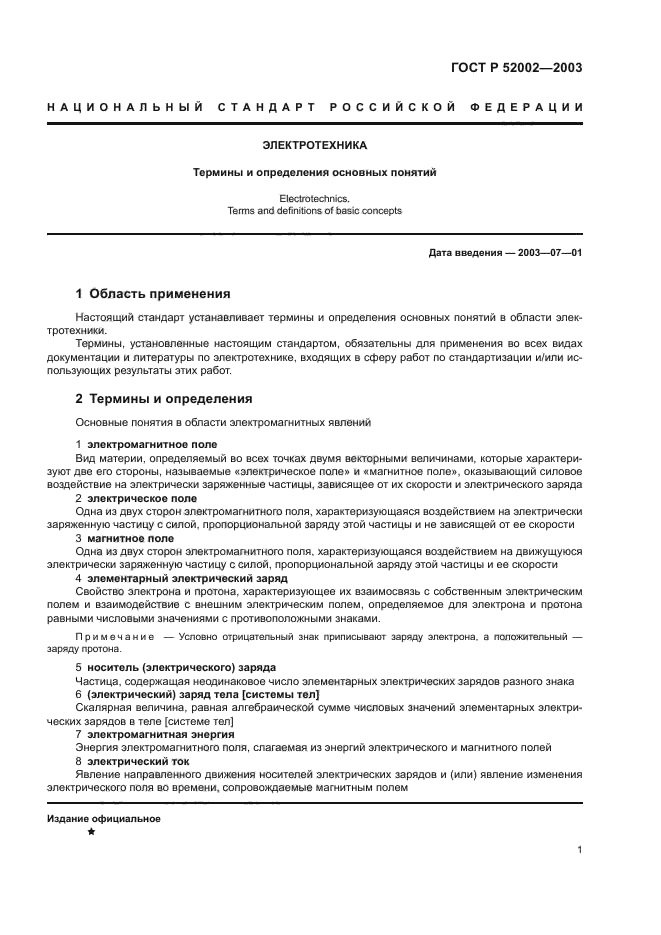 ГОСТ Р 52002-2003